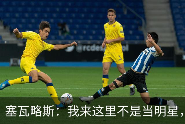 塞瓦略斯：我来这里不是当明星，而是真正干活！