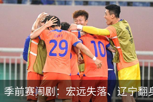 季前赛闹剧：宏远失落、辽宁翻身、上海的尴尬平衡！