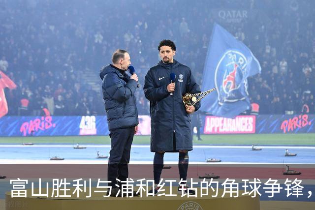 富山胜利与浦和红钻的角球争锋，谁才是角球之王？