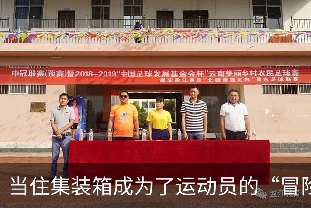 当住集装箱成为了运动员的“冒险之旅