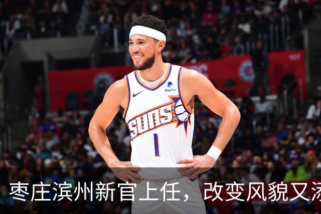 枣庄滨州新官上任，改变风貌又添趣味！