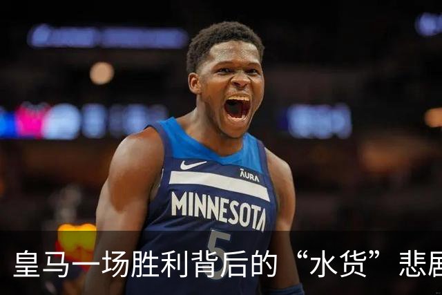 皇马一场胜利背后的“水货”悲剧